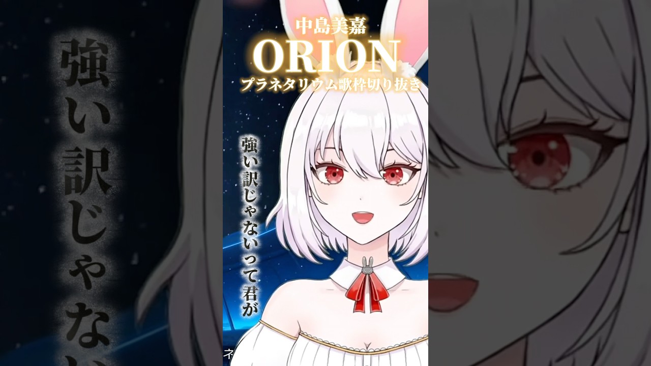 【泣いたのは僕だった】『ORION』中島美嘉 歌枠切り抜き/ボイストレーナー系VTuber【唄卯ノア/#新人VTuber /#個人勢VTuber / #ボイトレ /#Shorts 】