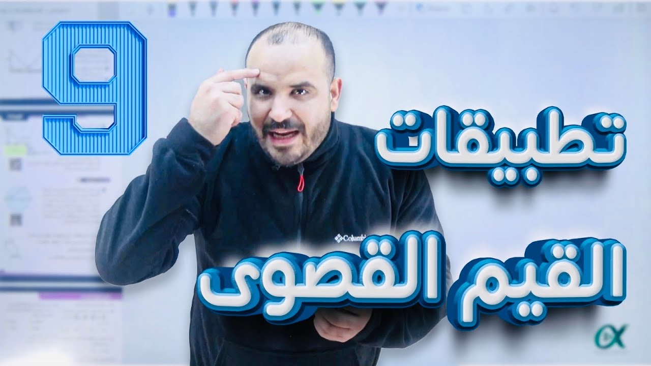 تطبيقات القيم القصوى (9) - توجيهي 2007 - رياضيات أ. محمد الجنايني