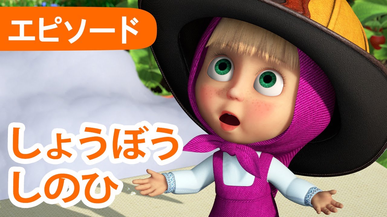 マーシャとくま 👱‍♀️🐻 しょうぼうしのひ 🧯👩‍🚒 エピソード95 📺 子供向けアニメ