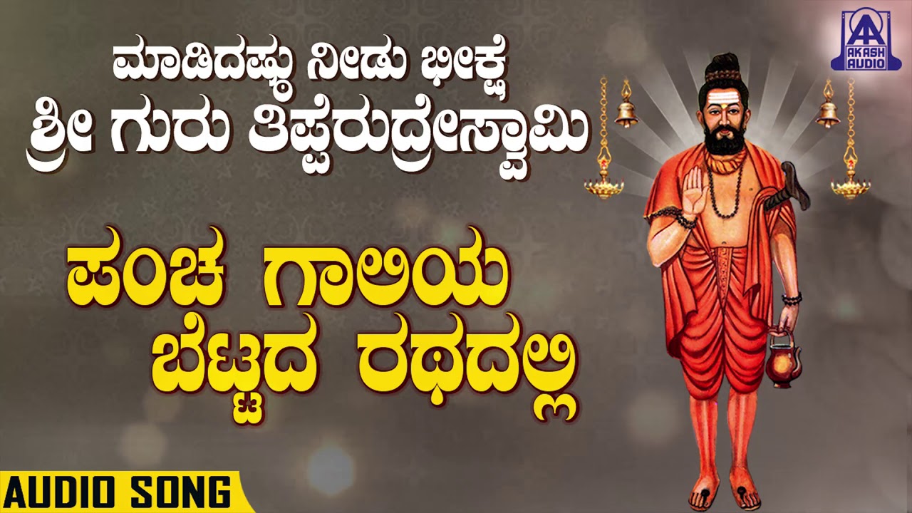 Panchgaaliya Bettada Rathadalli | Sri Guru Tipperudra Swamy | Kannada Devotional Songs | Akash Audio