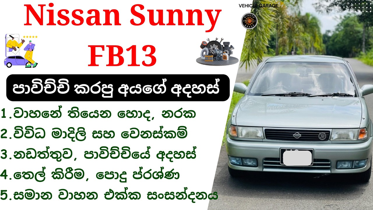 Nissan FB13 Sinhala Review | 1990 - 1994, B13, Nissan Doctor Sunny, Sedan Cars