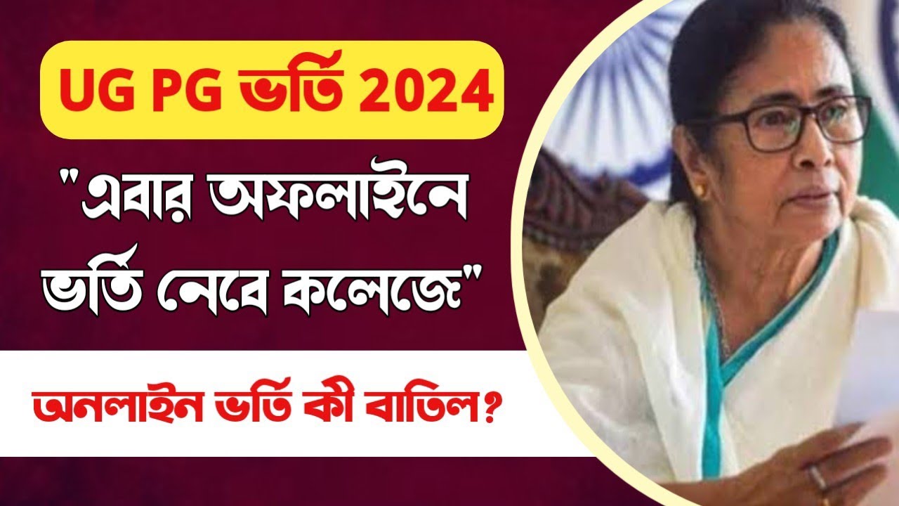 UG PG admission 2024 in West Bengal | CU VU JU KU UU | All University