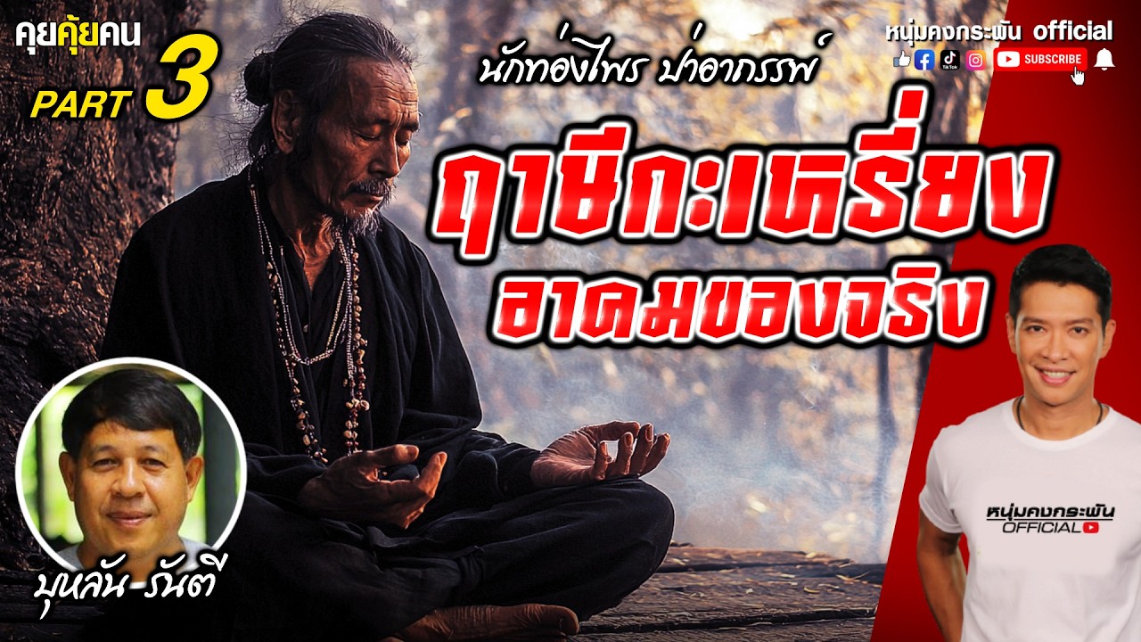 คุยคุ้ยคน | บุหลัน รันตี | ฤาษีกระเหรี่ยง อาคมของจริง part 3