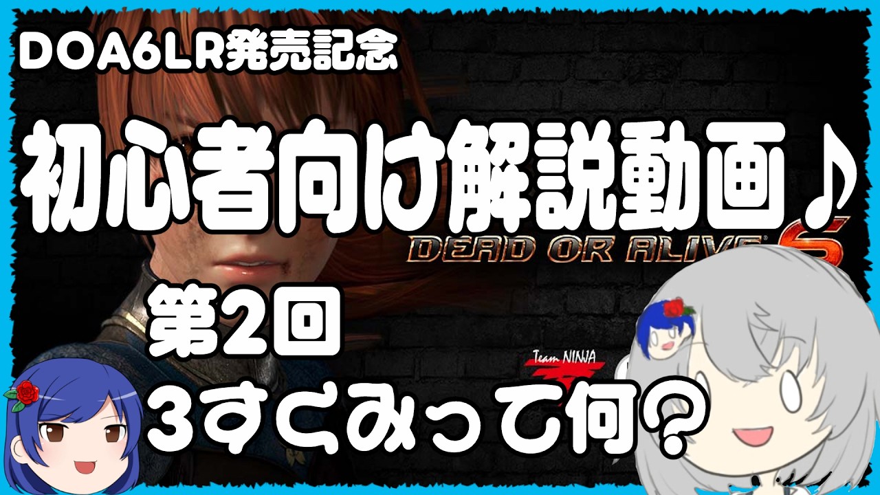 DOA6LR発売記念　DOA6初心者向け解説2「DOAの３すくみって？」#doa6
