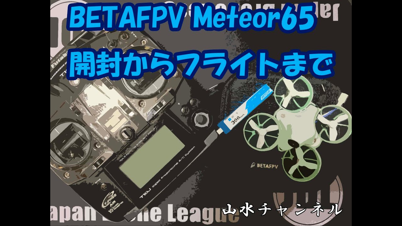 [FPV]BETAFPV Meteor65 開封からフライトまで[マイクロドローン]