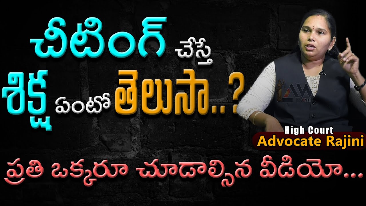 Cheating Case | చీట్ చేసారా ? | Advocate Rajini | Marriage | @Lawpointofficial