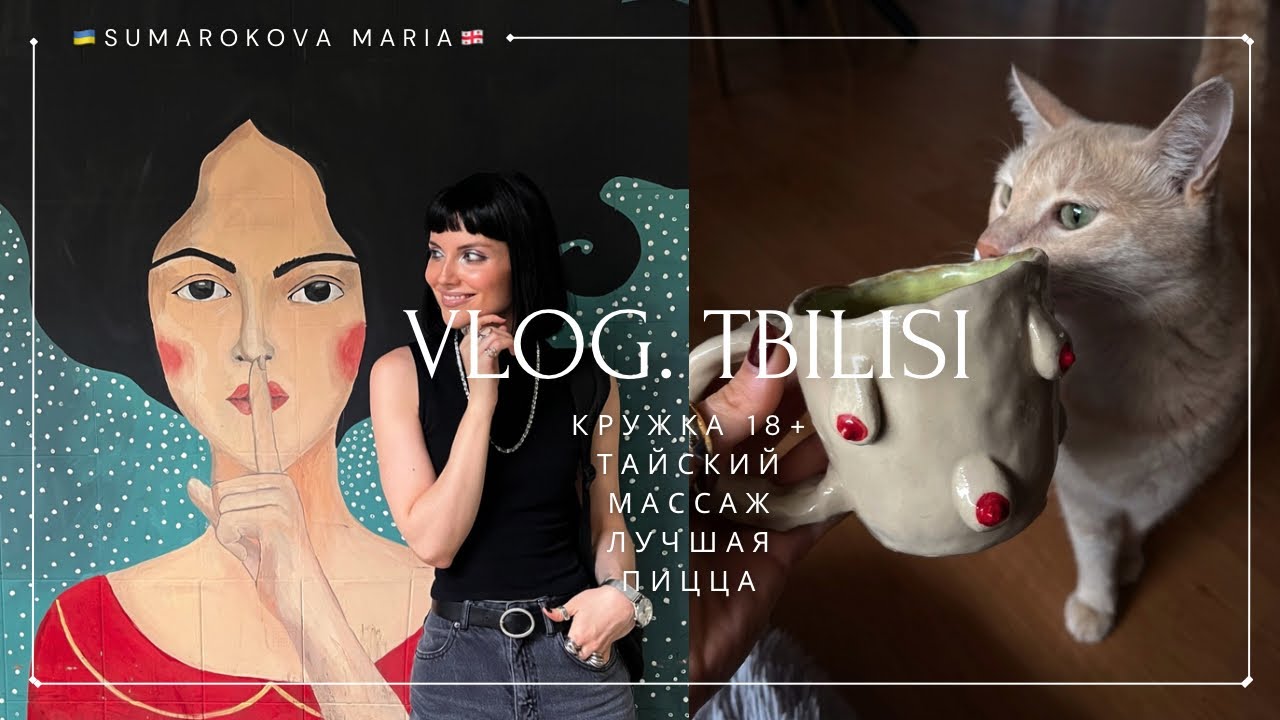 VLOG #9 | 18+ мастер класс. Лучший тайский массаж и пицца 🍕 в Тбилиси 🇬🇪