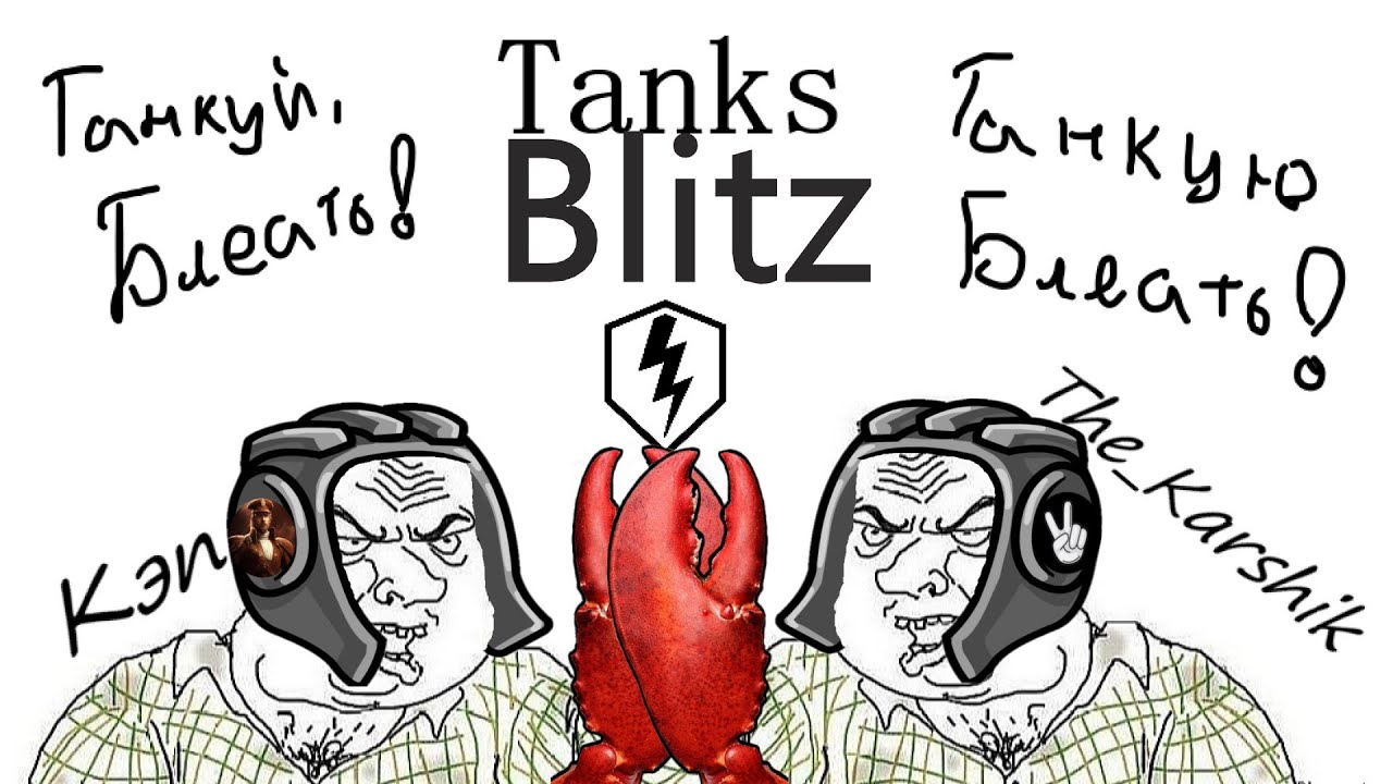Воскресные  Танки блиц с @0xcaptain   (​Tanks Blitz) 16+
