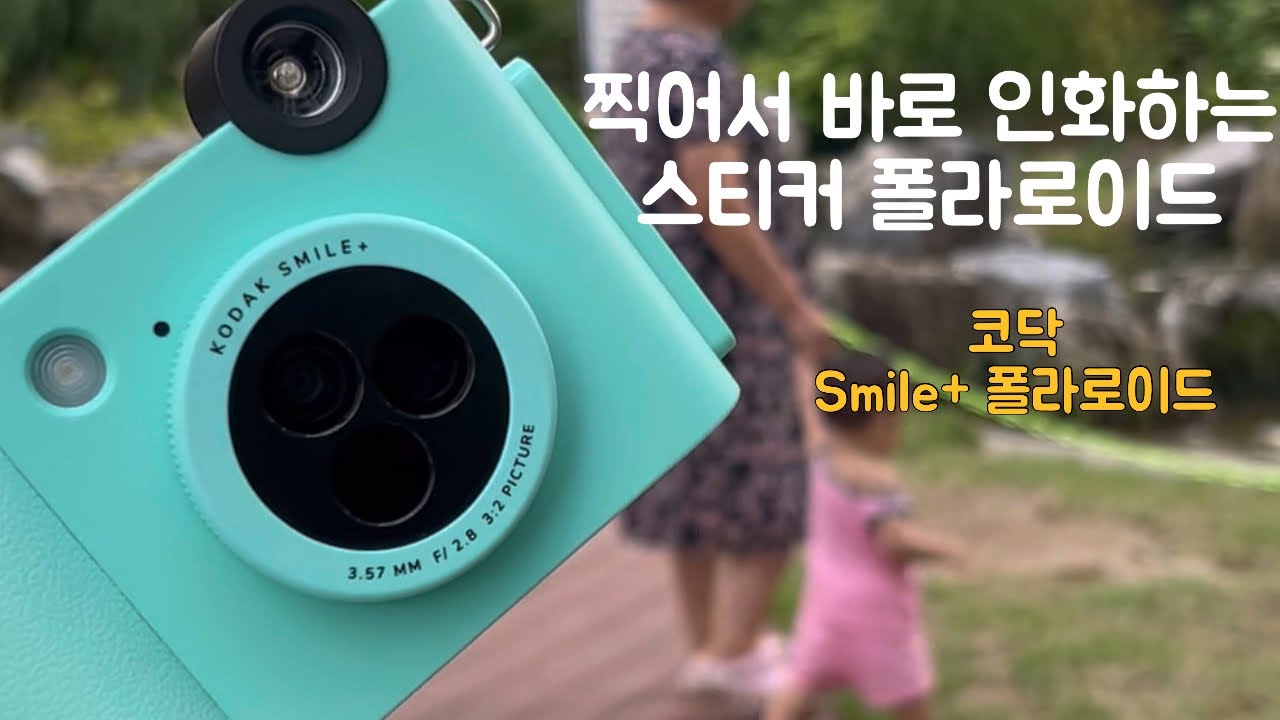 찍고 바로 인화하는 코닥 스마일플러스 폴라로이드카메라