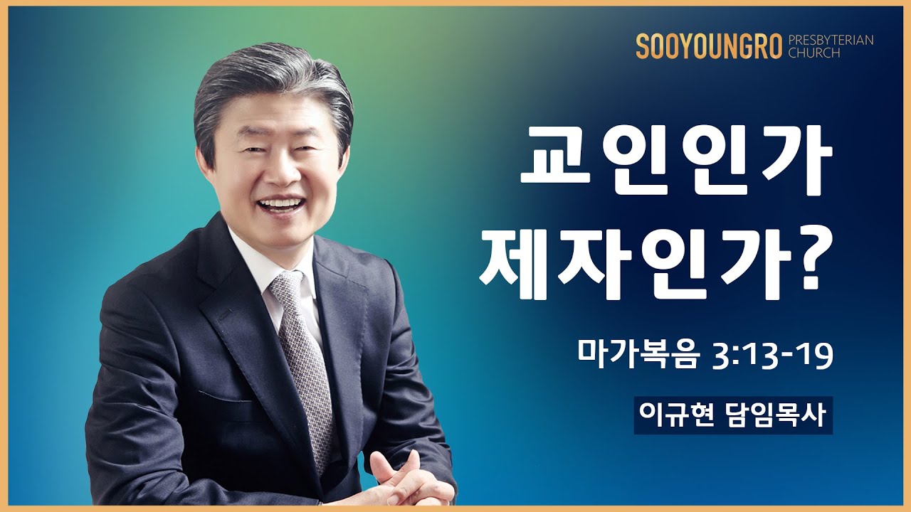 교인인가 제자인가?(막 3:13-19) | 이규현 목사 | 주일3부 | 20.09.06