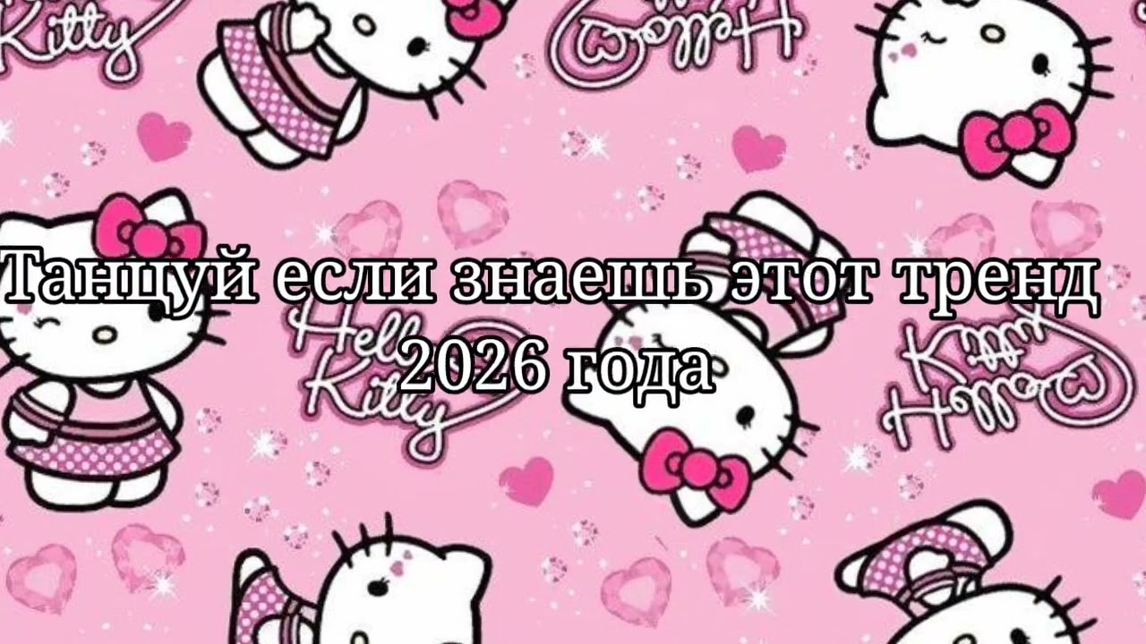 🩵Танцуй если знаешь этот тренд 2026 года🩵