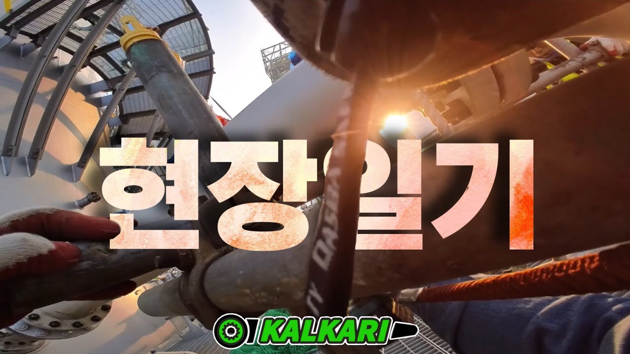 비계공 현장일기