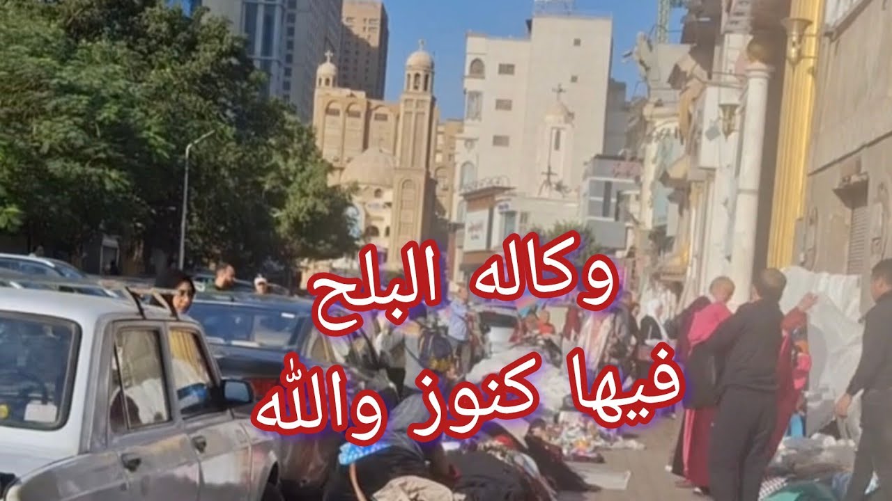وكاله البلح  فيها كنوز والله 👌 بسبوسه الوكالة عامل عروض عظمه 👌💯💯😲