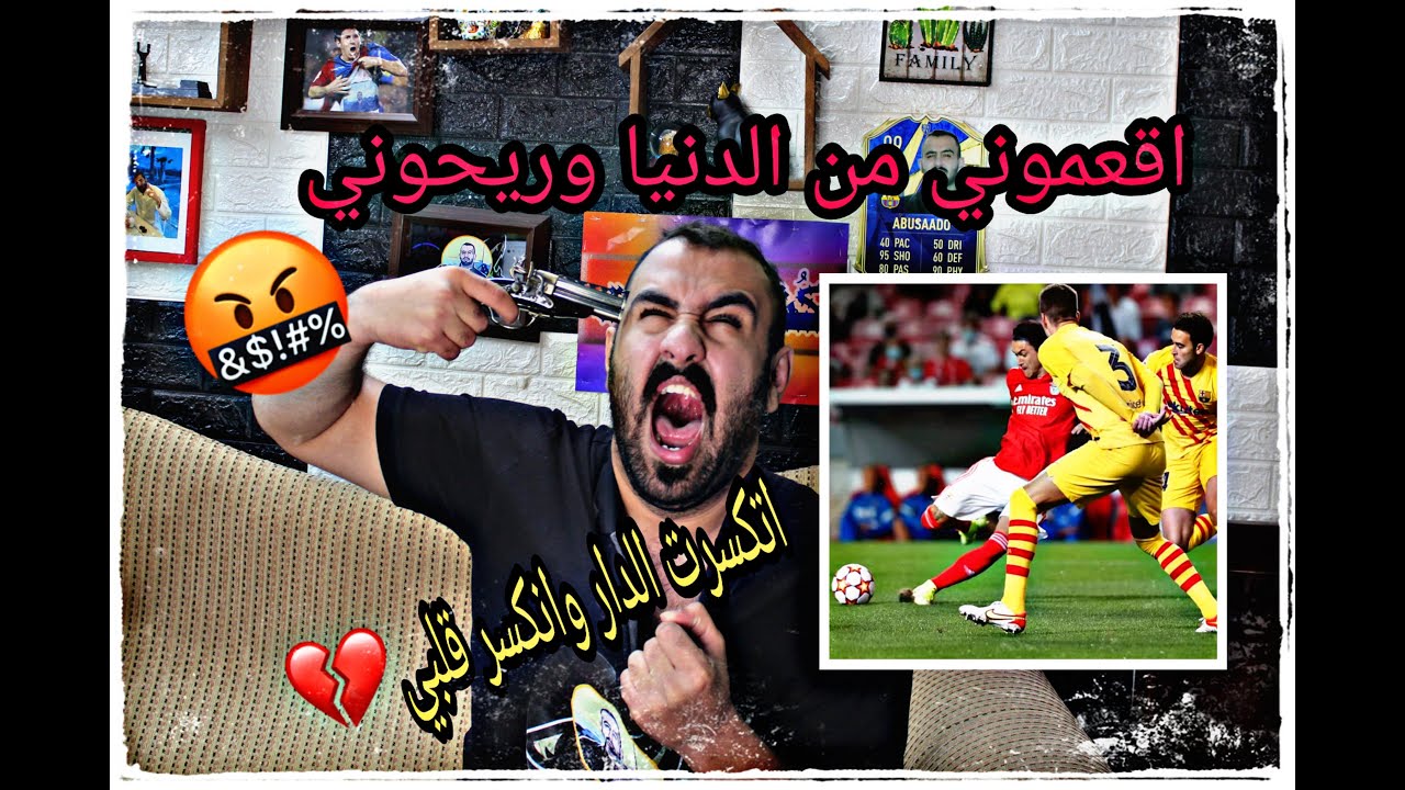 ردة فعل مباشرة 🔴 لبرشلوني متعصصصصب يشعر بسكرات الموت على مباراة برشلونة ضد بنفيكا