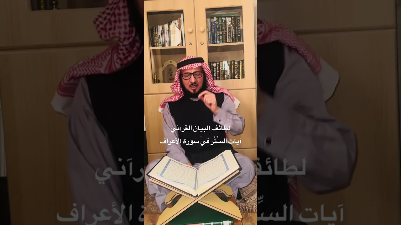 آيات السِّتْر-لطائف البيان القرآني🌿 اشتراككم في القناة يسعد برامجَها🌿
