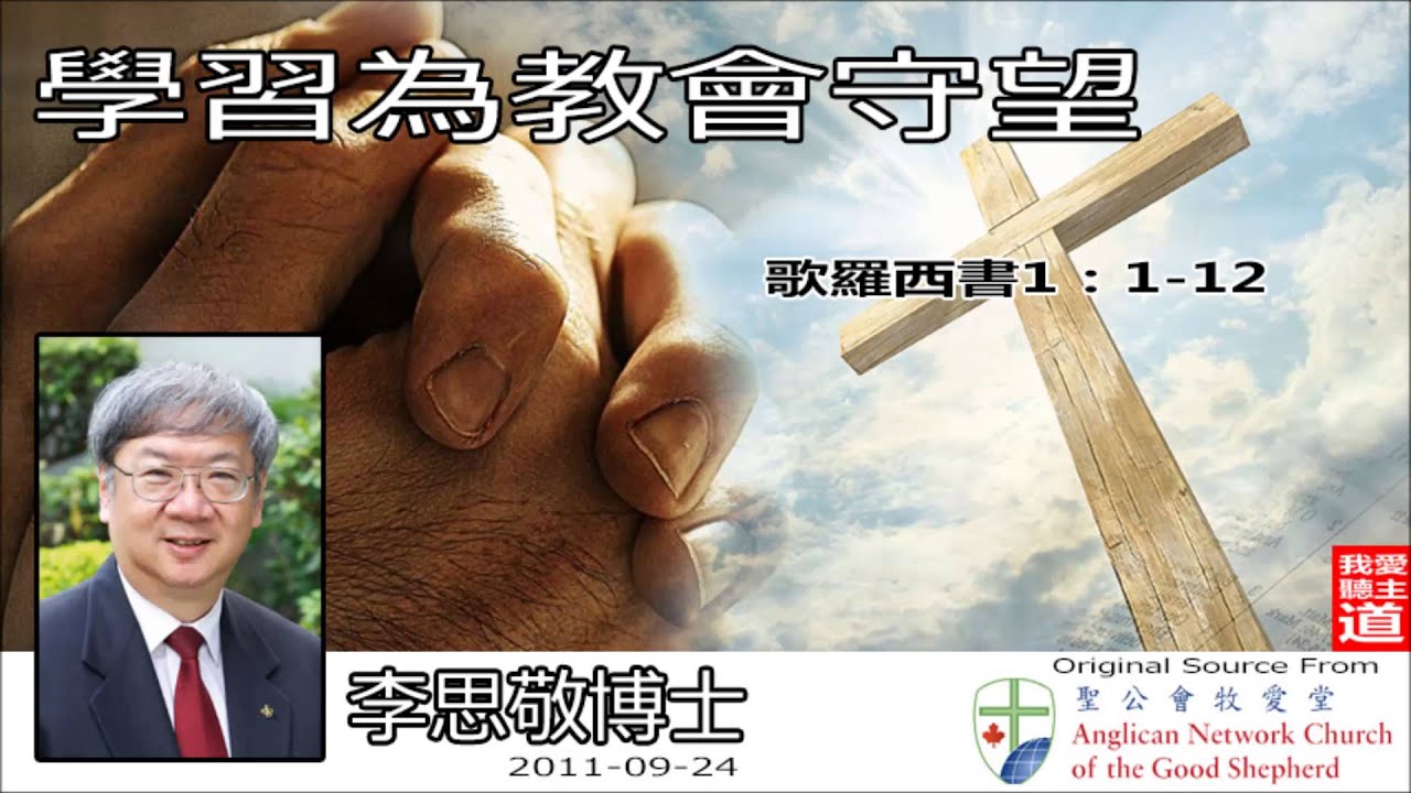 學習為教會守望 (歌羅西書1:1-12) - 李思敬博士