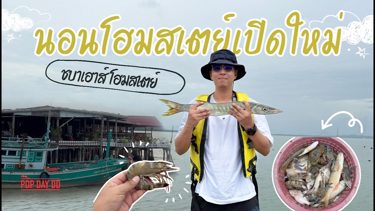 ทะเลบ่อคา | ชบาเฮ้าส์โฮมสเตย์ | วิถีชาวประมง | ประตูมหาสมุทร l POPDAYDD