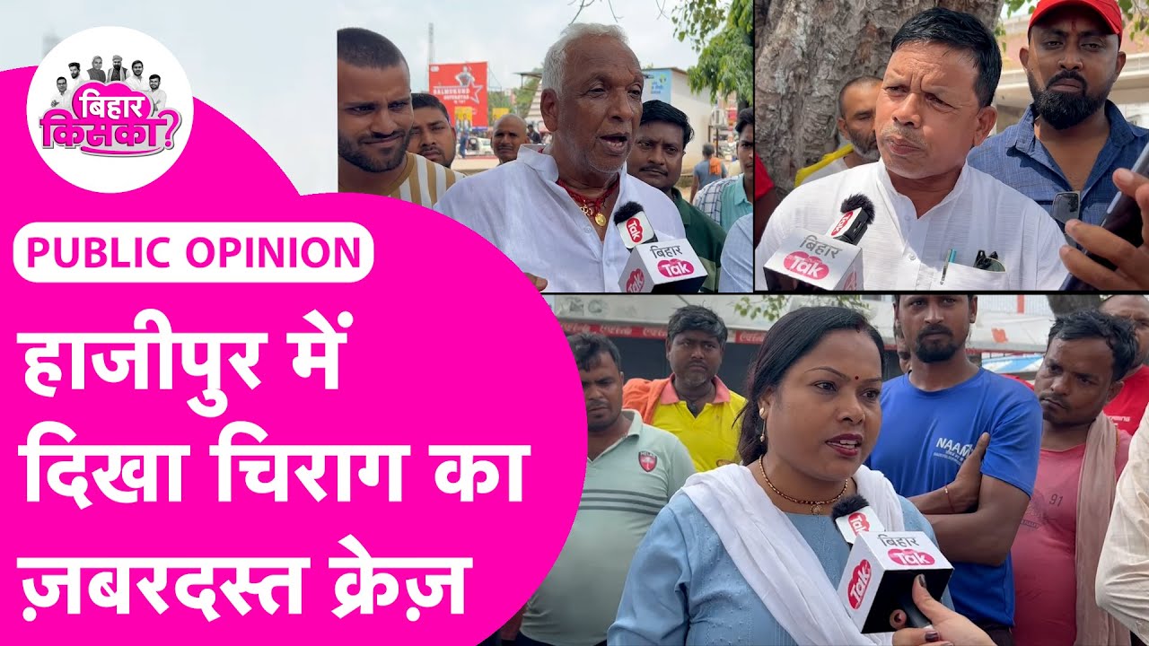 Hajipur Public Opinion: Chirag Paswan पर क्या बोली Hajipur की जनता, क्या Nitish आएंगे वापस?