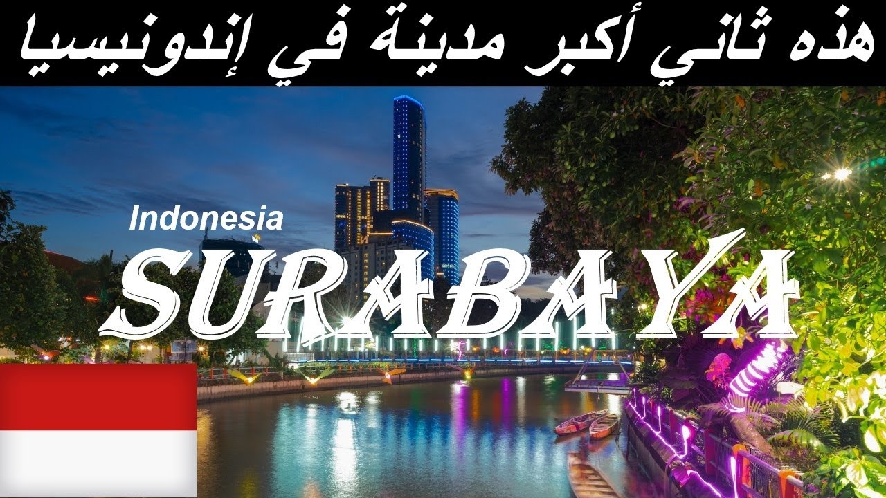 مدينة سورابايا في اندونيسيا