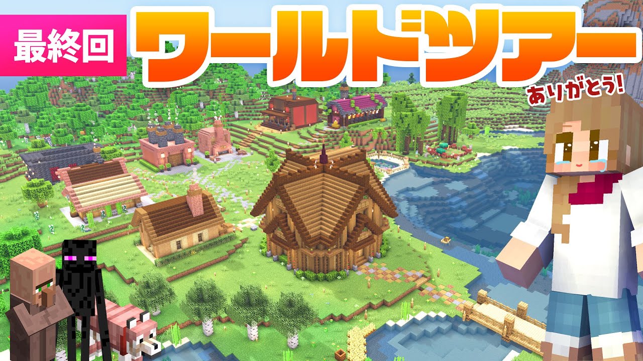 【最終回】10カ月楽しんだ自然が美しい拠点のワールドツアー🌎【マイクラ / マインクラフト / minecraft】