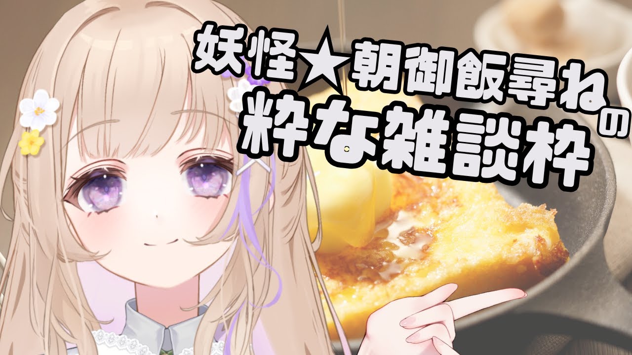 【初見さん大歓迎🍳】妖怪朝ご飯尋ねの粋(予定)な朝活【#雑談 / 朝活】