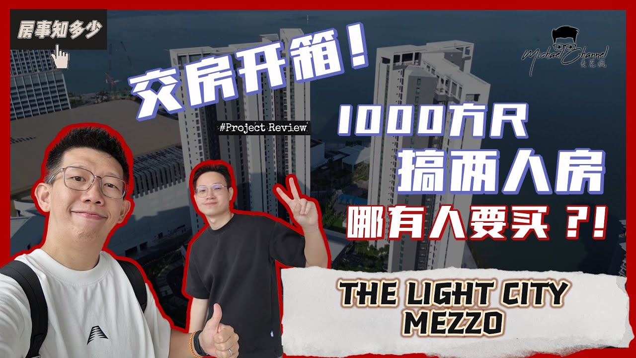 开箱槟城THE LIGHT CITY MEZZO ｜1000方呎只做两房？ ｜【房事知多少 #97】