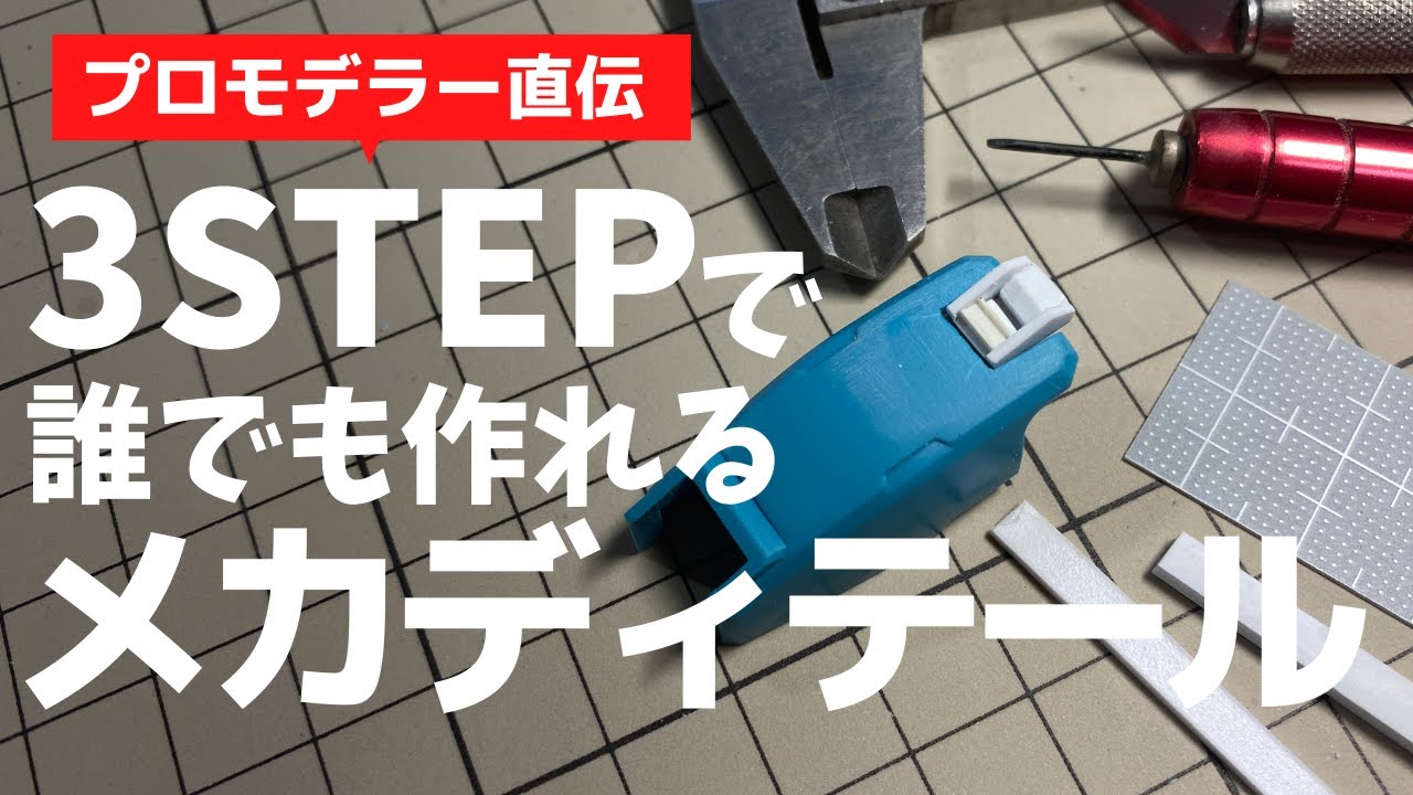 【ガンプラ】3STEPで誰でも作れるメカディテール【改造】プロモデラー直伝　初心者