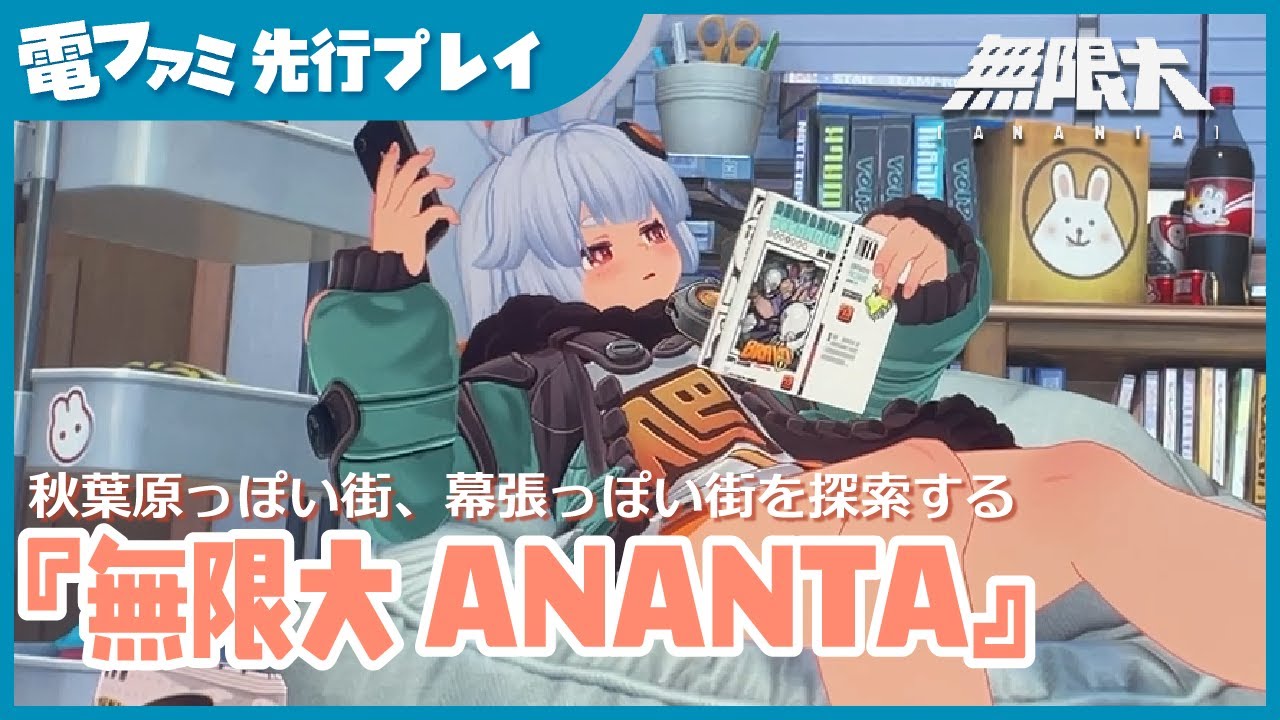 『無限大ANANTA』TGS2025試遊版プレイ映像。 秋葉原っぽい街を立体機動したり、幕張っぽい街をセグウェイで爆走したり、都市の探索が楽しい！
