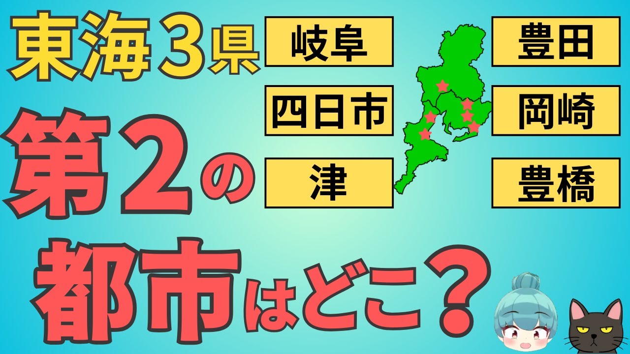 【東海3県、第二の都市はどこ？】豊田、岐阜、豊橋、四日市、岡崎、津の都会度を徹底比較！！