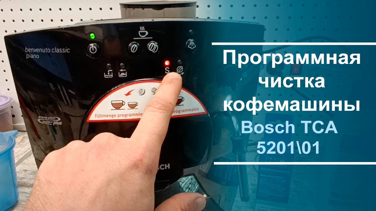 Программная чистка кофемашины Bosch TCA 5201\01.