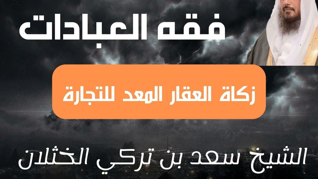 زكاة العقار المعد للتجارة - الشيخ سعد الخثلان