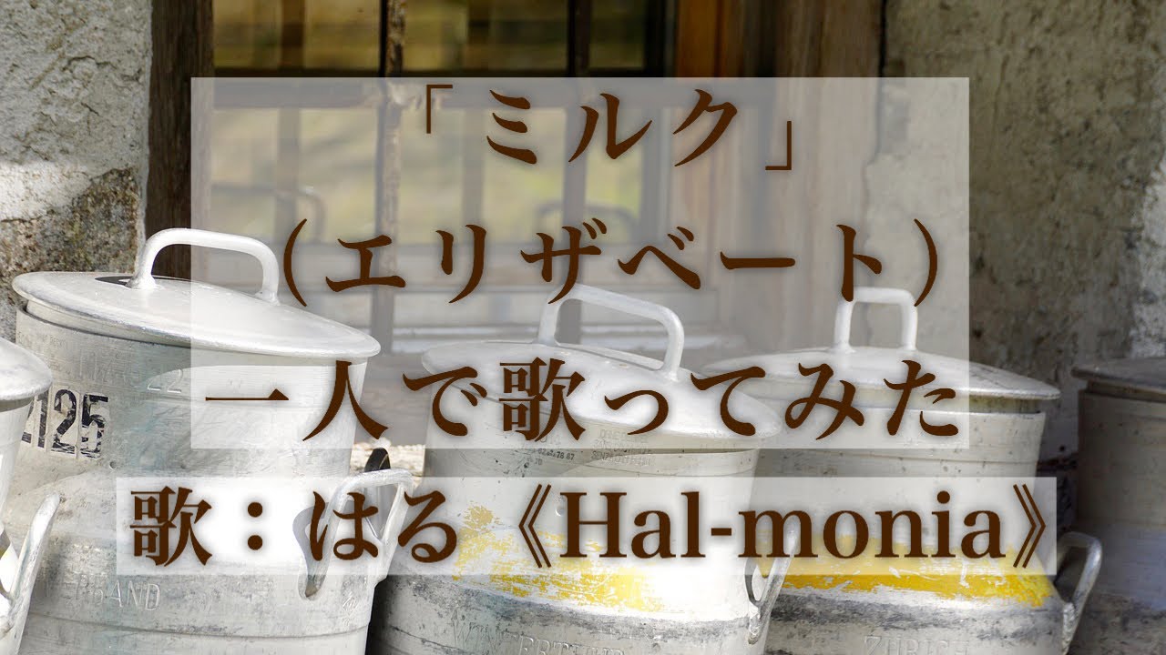 「ミルク（エリザベート）」一人で歌ってみた（Milch!/Elisabeth：One-man performance）