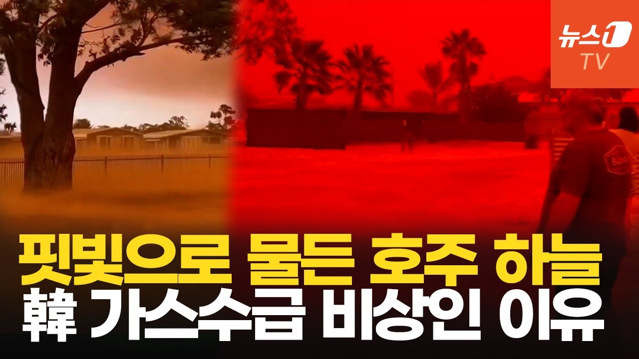 호주서 관측된 '핏빛 하늘'&hellip;LNG 생산 차질에 韓 가스 수급 '비상'