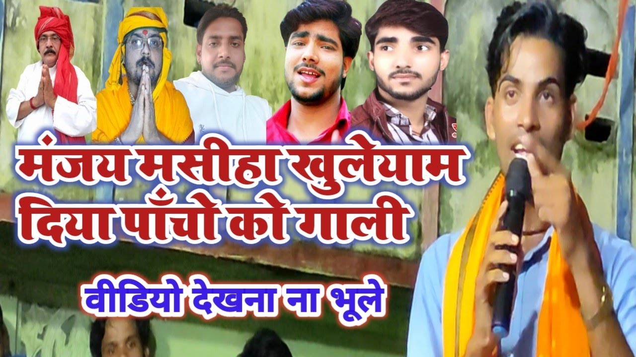 रात के प्रोग्राम मे #manjay_masiha  ने दिया पाँच ब्यास को खुलेयाम गाली video जरूर देखिये