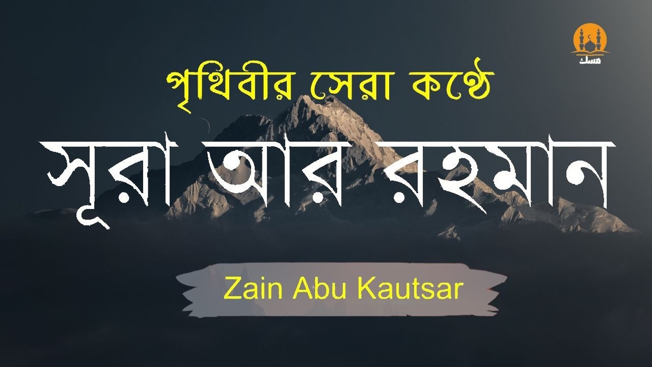 সূরা আর রহমান (الرحمن) - পৃথিবীর সেরা কুরআন তেলাওয়াত | Best Quran Recitation by Zain Abu Kautsar