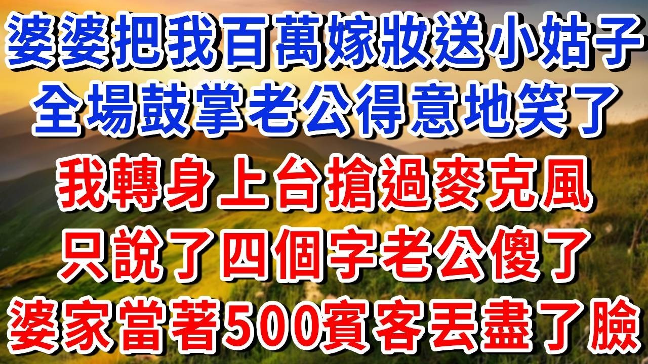 結婚那天，婆婆把我的百萬嫁妝送小姑子！ 「全場掌聲雷動，我老公居然還得意地笑了，我拿過麥克風，只說了四個字，我老公傻了，婆家當場丟盡了臉#書婷講故事 #為人處世#生活經驗#情感故事#晚年哲理#說故事