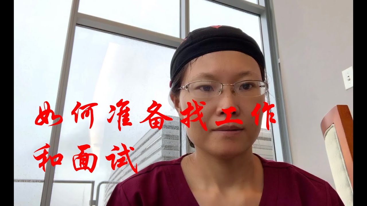 [RN美小护在美国]如何准备找工作和面试(护士/护理师找工作)