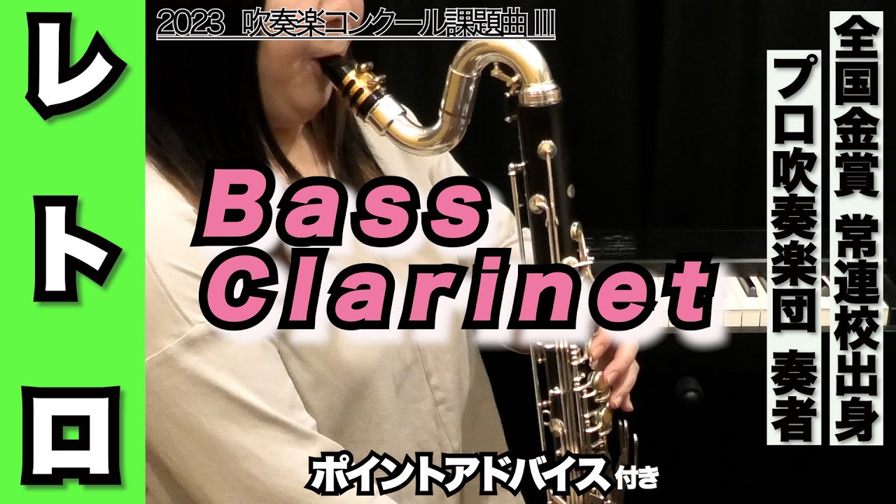 【バスクラリネット】レトロ（全日本吹奏楽コンクール 2023年 課題曲Ⅲ）