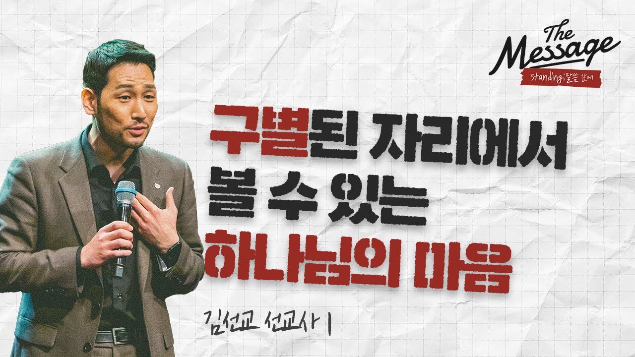 구별된 삶을 선택해야 하는 이유 | 김선교 선교사 | The Message