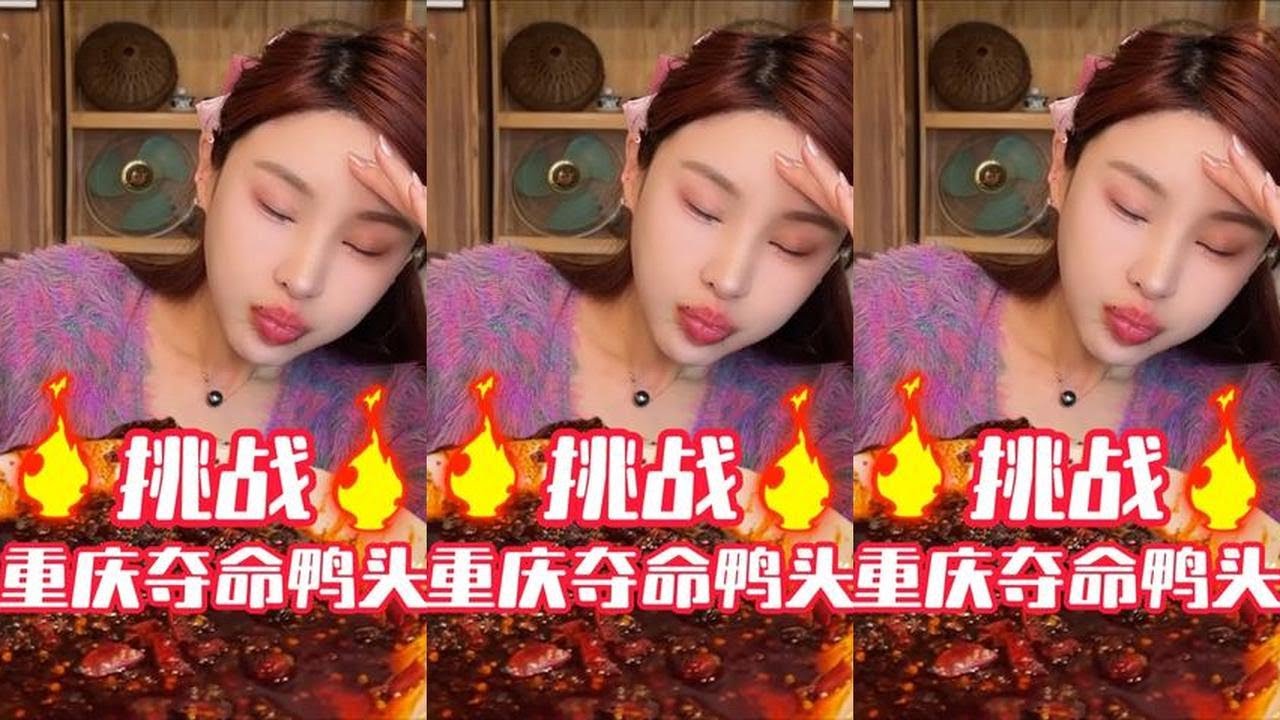 千金挑战重庆夺命鸭头 辣度堪比寂寞土豆丝 视频结尾有彩蛋 #爆辣挑战#无辣不欢#大牌试用#吃播#美食#美女吃播