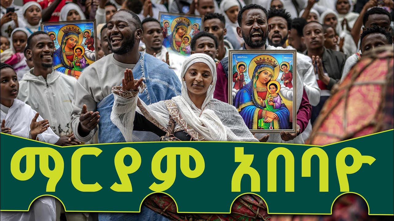 ማርያም አበባየ