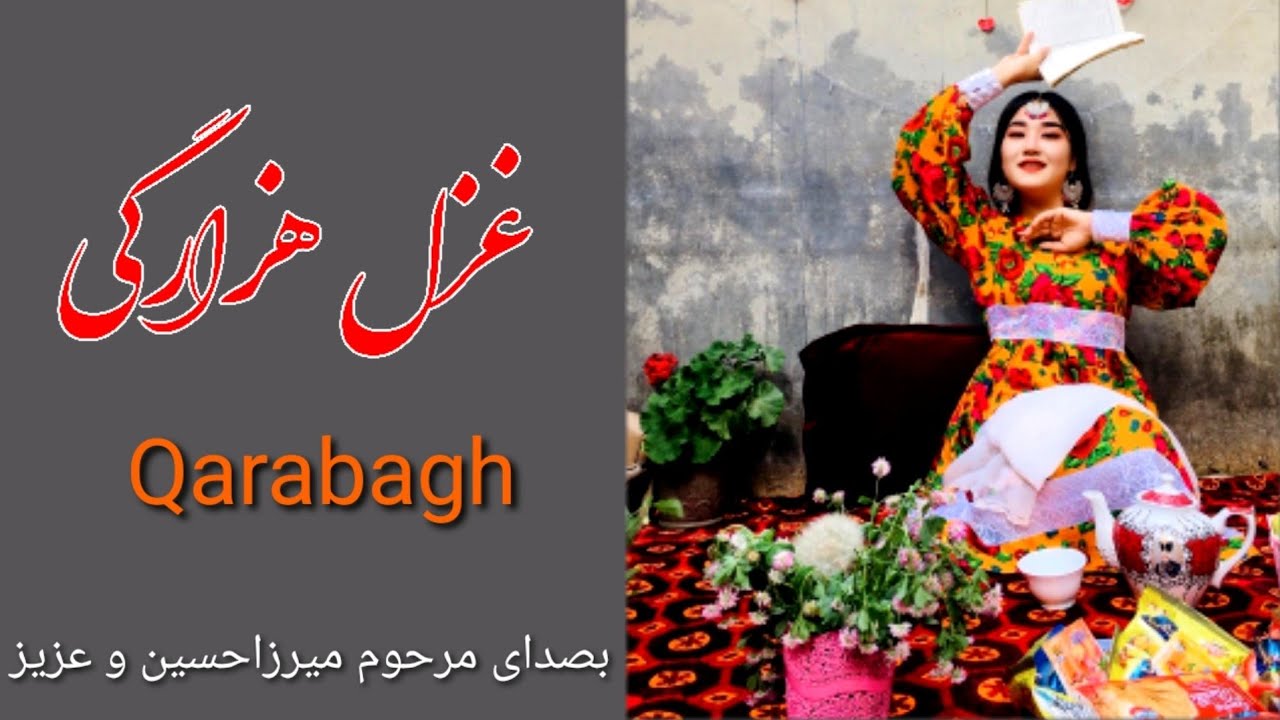 عزل هزارگی قرباغ بصدای مرحوم میرزاحسین ، نورمحمد چوغه و عزیزafghanis ong 2021dambora new