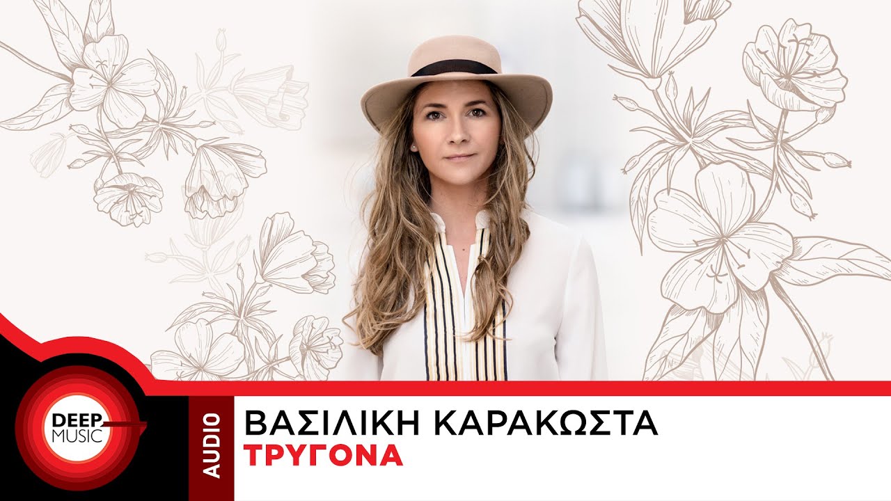 Βασιλική Καρακώστα - Τρυγόνα (OST 