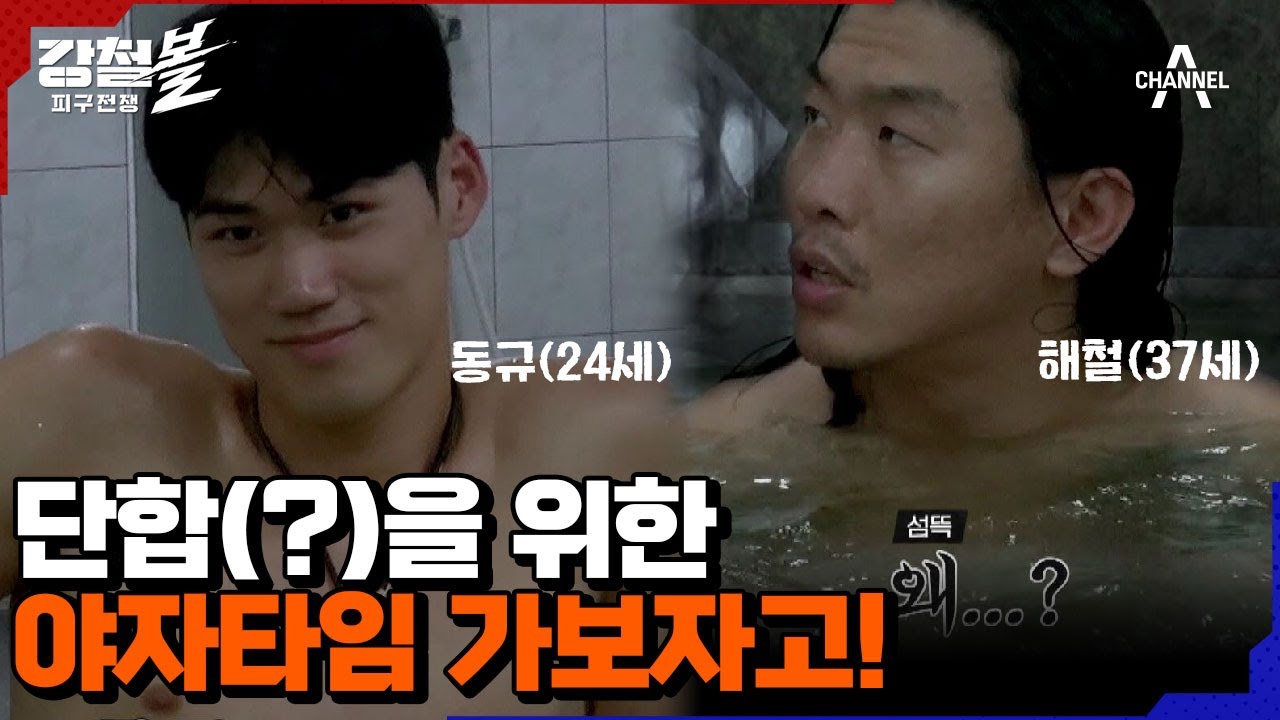 [선공개] 강철국대의 끈끈한 단합(?)을 위한 온천에서 야자타임! | 강철볼-피구전쟁 7 회