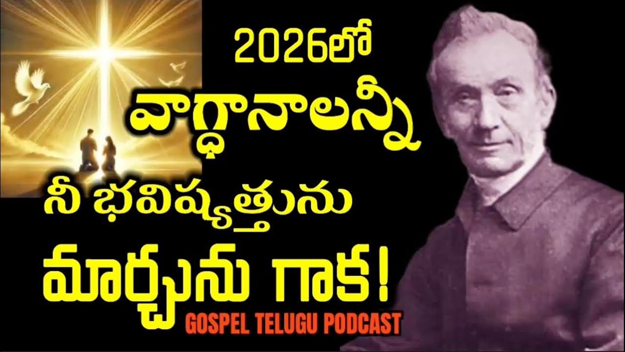 2026లో వాగ్ధానాలన్నీ నీ భవిష్యత్తును మార్చును గాక [ 31_DEC_2025 ]