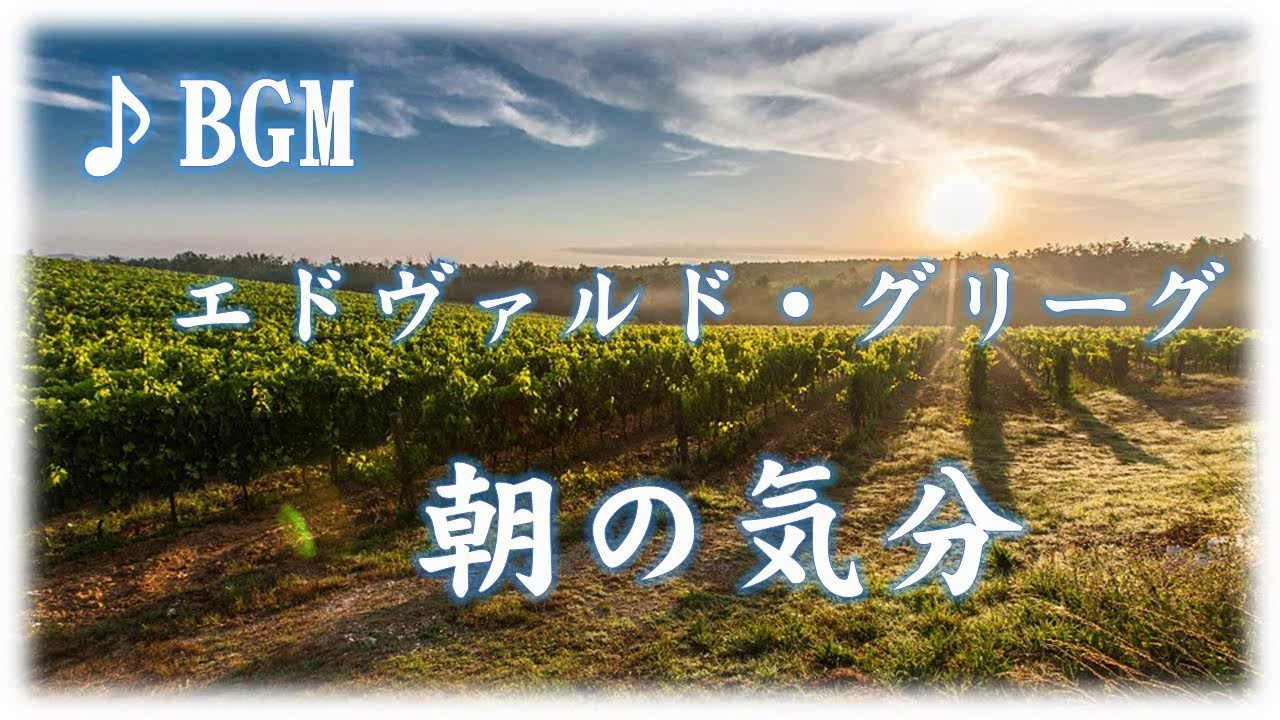 音楽鑑賞　寝起き・目覚ましに「ペール・ギュント」より「朝の気分」グリーグ