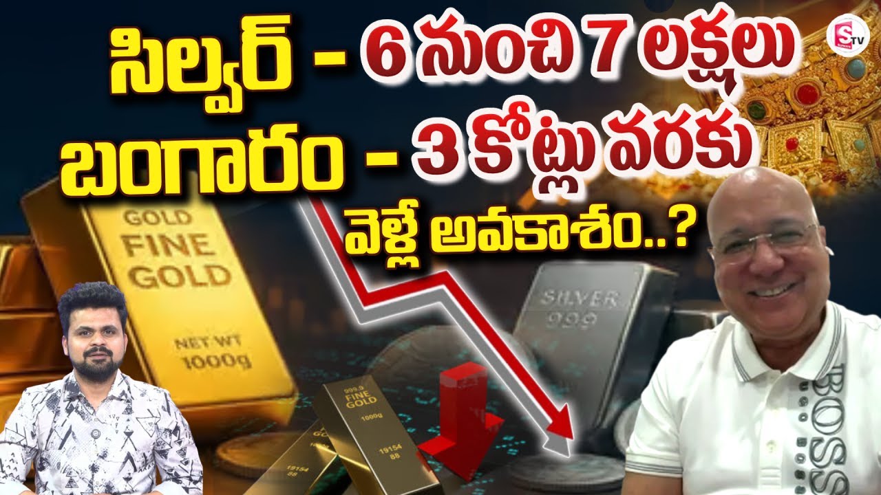బంగారం 3 కోట్లు వెళ్లే అవకాశం.? | Lalitha Jewellers MD Kiran Kumar about Gold&Silver |SumanTV Roshan