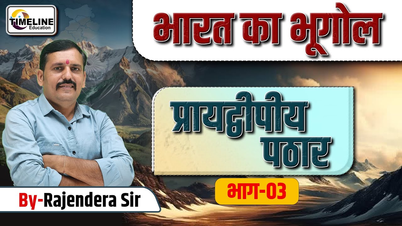 भारत का प्रायद्वीपीय पठार भाग-03 | भारत का भूगोल | Geography by Rajendra Sir