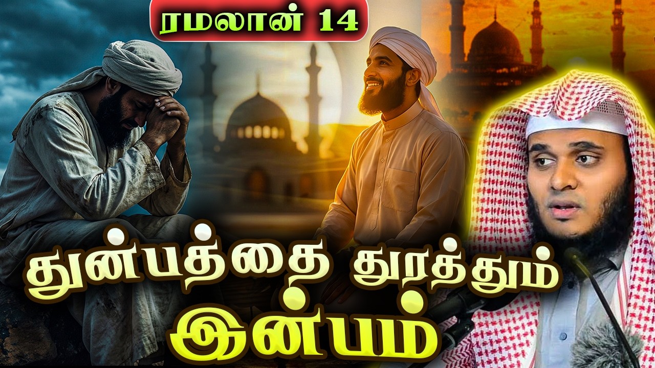 கவலைகொள்ளாதீர்கள் ! துன்பத்துடன் இன்பம் இருக்கிறது. |QALB BAYAN | ABDUL BASIT