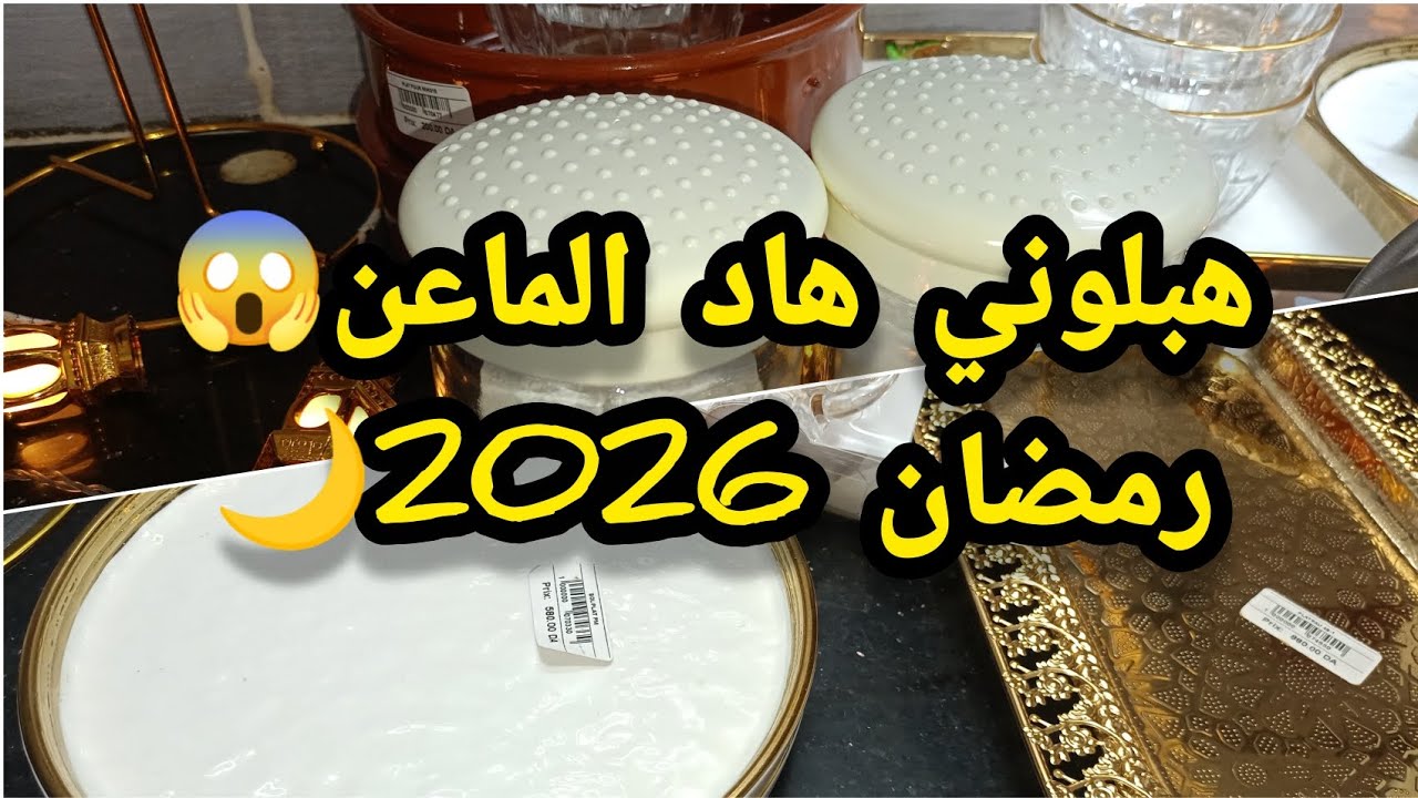 مشتريات رمضان 2026 🌙 أخيراً شريت الماعن اللي كانو في خاطري! (شوفو واش لقيت 😱)